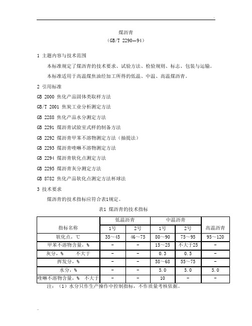 煤沥青的国家质量标准