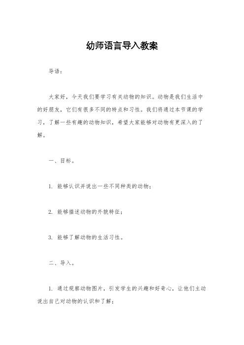 幼师语言导入教案