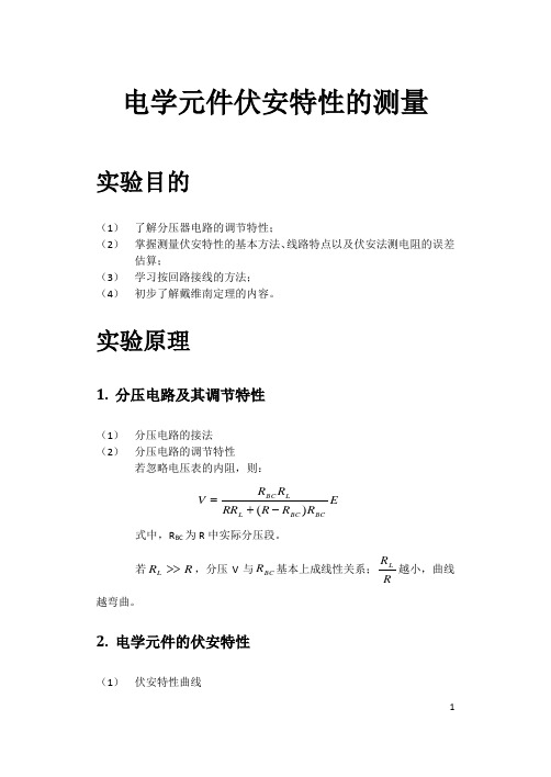 电学元件伏安特性的测量