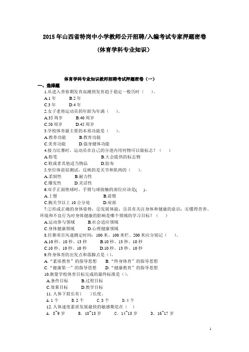 2015年山西省特岗中小学教师公开招聘考试体育专业知识权威押 题试...