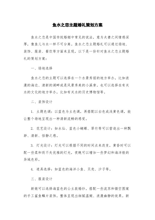 鱼水之恋主题婚礼策划方案