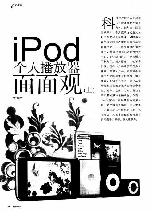 iPod个人播放器面面观(上)