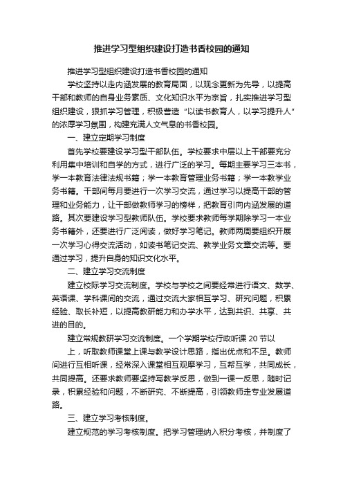 推进学习型组织建设打造书香校园的通知