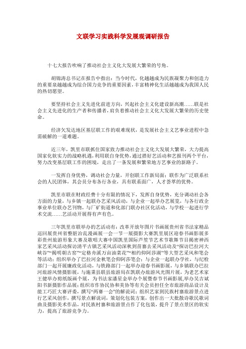 文联学习实践科学发展观调研报告_0