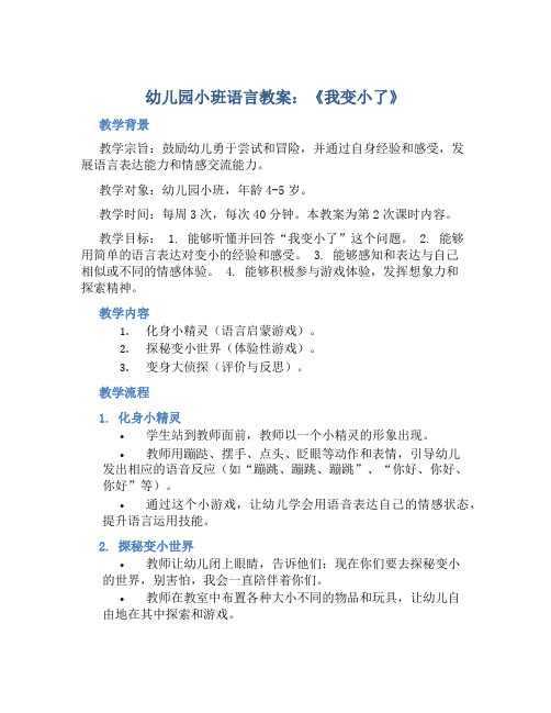 幼儿园小班语言教案《我变小了》含反思