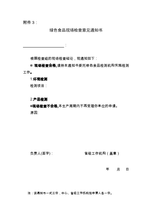 《绿色食品现场检查意见通知书》(附件3).-.2014530155442