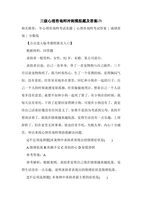 最新三级心理咨询师冲刺模拟题及答案(3)