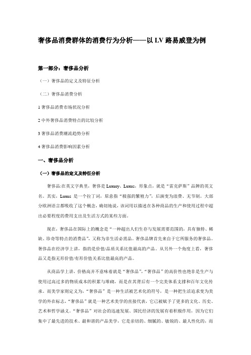 奢侈品消费群体的消费行为分析——以LV路易威登为例