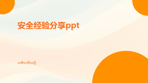 安全经验分享ppt