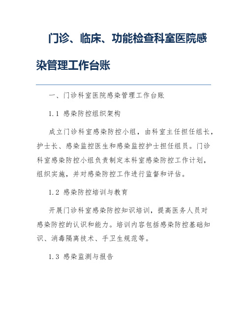 门诊、临床、功能检查科室医院感染管理工作台账