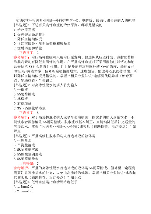 初级护师-相关专业知识-外科护理学-水、电解质、酸碱代谢失调病人的护理