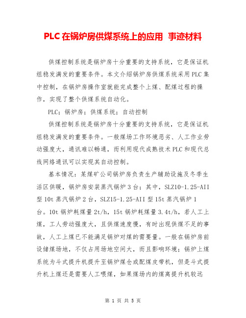 PLC在锅炉房供煤系统上的应用  事迹材料  