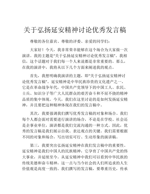 关于弘扬延安精神讨论优秀发言稿