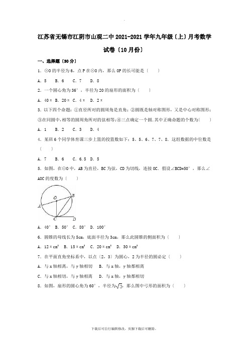 江苏省无锡市江阴市山观二中2021-2021学年九年级第一学期10月月考数学试卷(含解析)