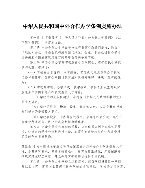 中华人民共和国中外合作办学条例实施办法