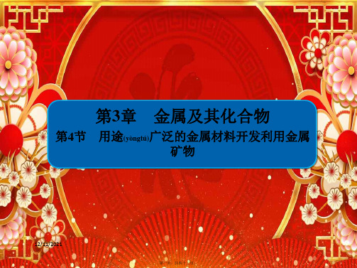 高考化学大一轮复习 第3章 金属及其化合物 34 用途广泛的金属材料开发利用金属矿物习题课件