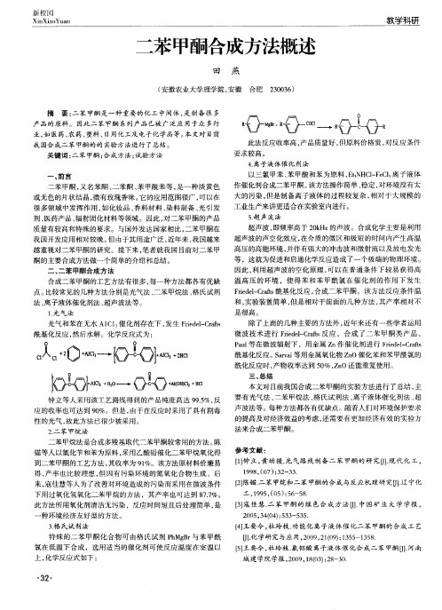 二苯甲酮合成方法概述