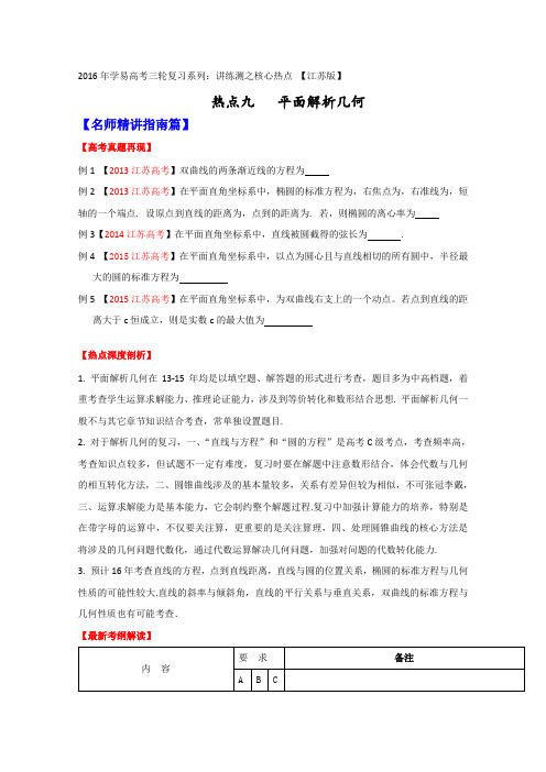 (江苏版)2016届高考数学三轮核心热点总动员专题09平面解析几何(原卷版)