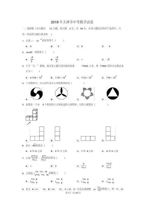 精品  2018年天津市中考数学试卷及答案解析 