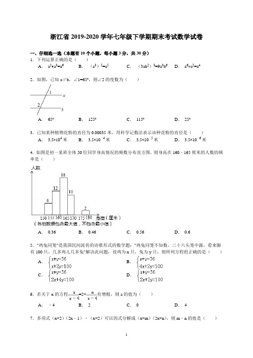 浙江省2019-2020学年七年级下学期期末考试数学试卷