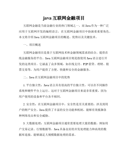 java互联网金融项目