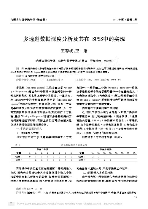 多选题数据深度分析及其在SPSS中的实现