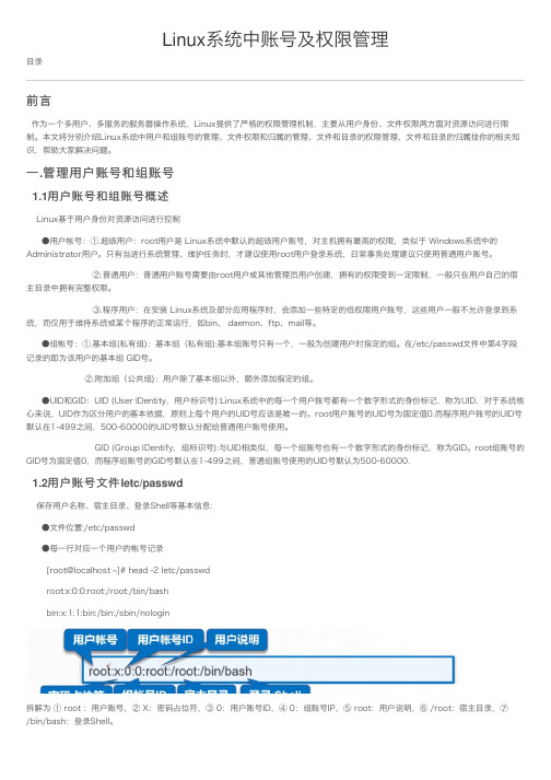 Linux系统中账号及权限管理