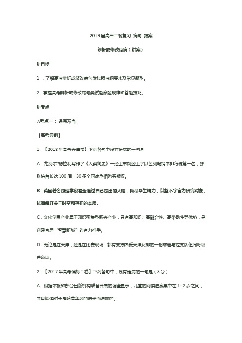 2019届高三语文二轮复习病句教案