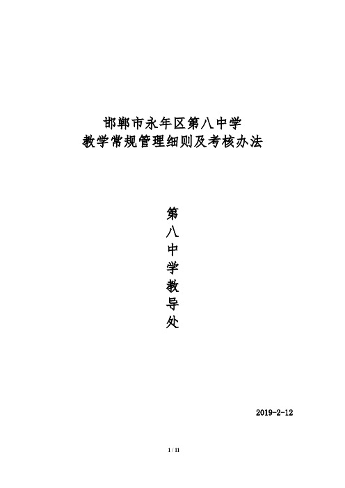 教导处教学常规管理细则及考核处理办法