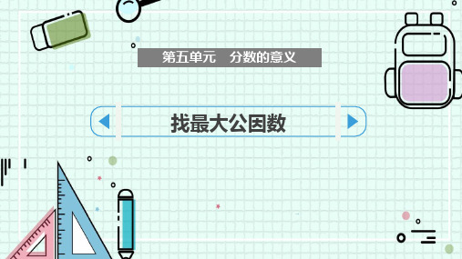 最新北师大版数学五年级上册《找最大公因数》优质教学课件