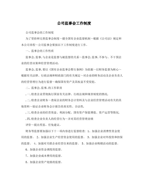 公司监事会工作制度