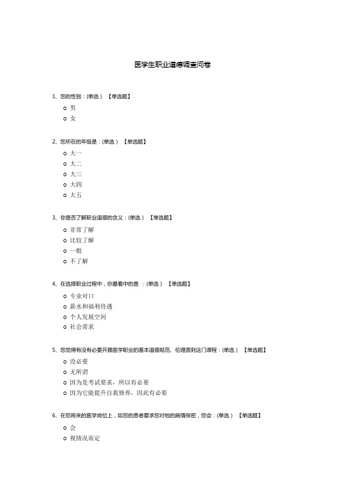 医学生职业道德调查问卷