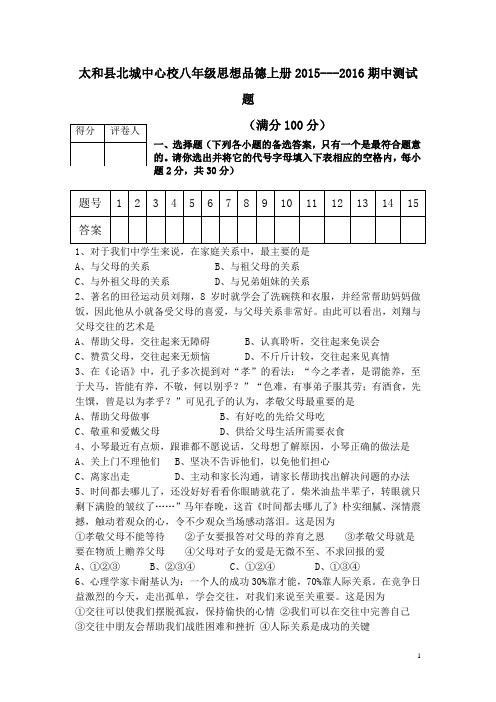 安徽省太和县北城中心学校2015-2016学年八年级上学期期中考试政治试卷