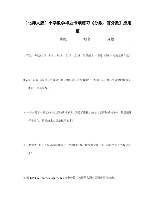 北师大版小学数学毕业专项练习《分数、百分数》应用题