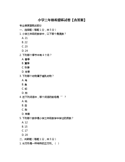 小学三年级希望杯试卷【含答案】