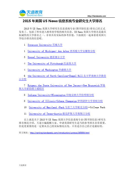 【天道独家】2015年美国USNews信息系统专业研究生大学排名