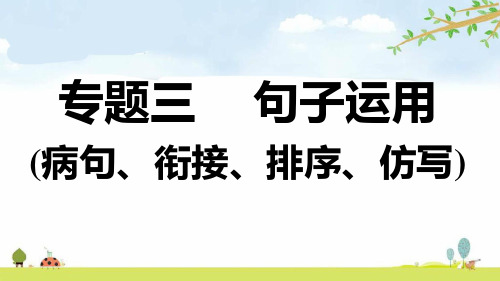 统编版语文七年级上册专题训练专题三  句子运用(病句、衔接、排序、仿写)