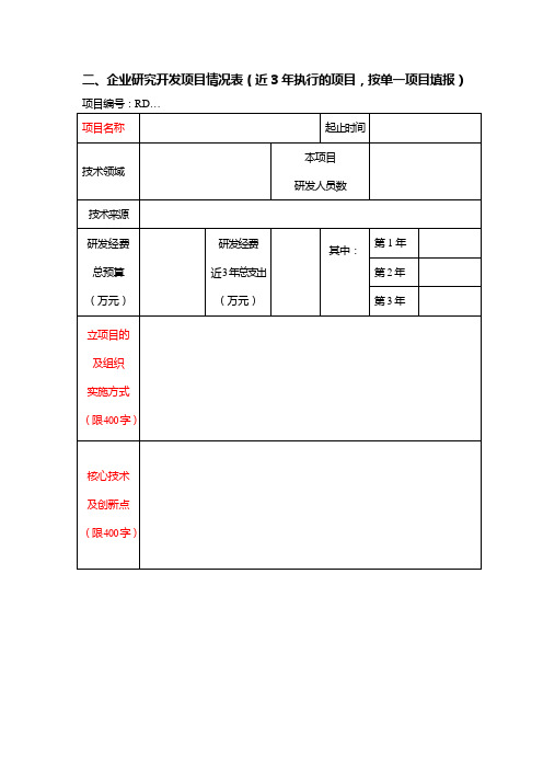 高新技术企业认定申请书填写明细说明及参考范例