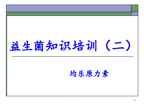 益生菌知识培训PPT课件