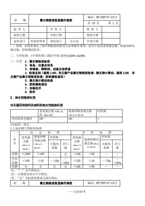 微生物限度检查操作规程(中国药典2015版四部通则)