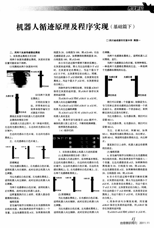 机器人循迹原理及程序实现(基础篇下)