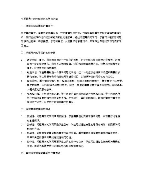 中学教育中的问题导向式学习方法