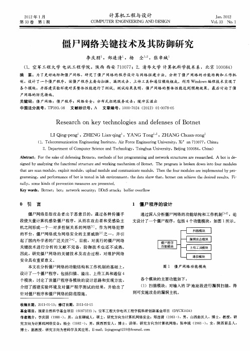 僵尸网络关键技术及其防御研究