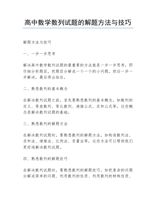 高中数学数列试题的解题方法与技巧