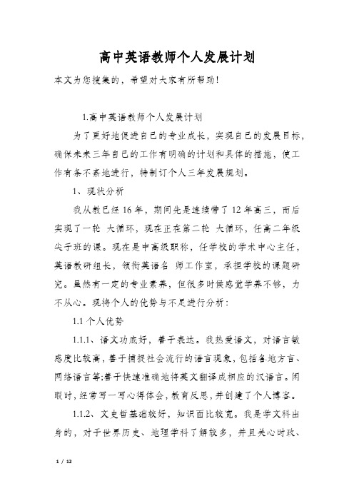 高中英语教师个人发展计划