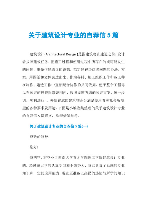 关于建筑设计专业的自荐信5篇