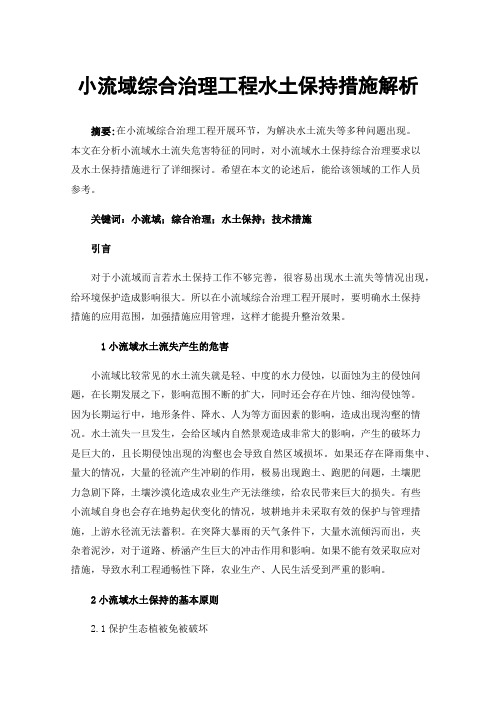 小流域综合治理工程水土保持措施解析