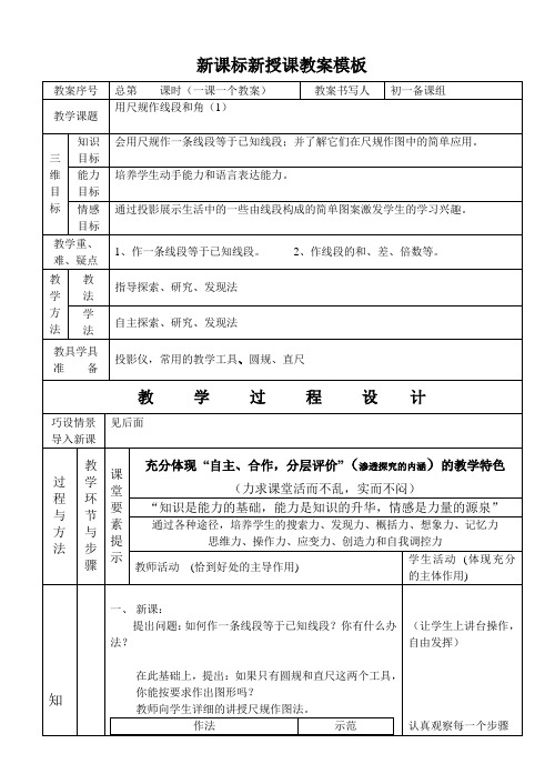 人教版七年级下册数学教案用尺规作线段和角(1)