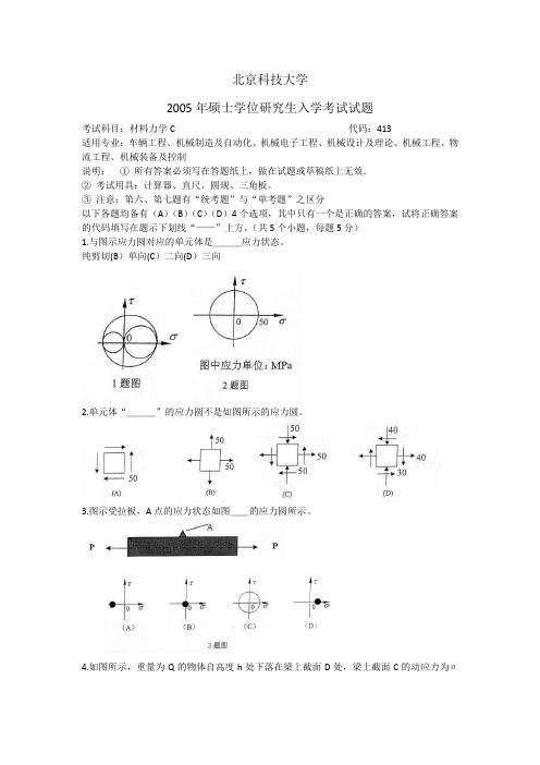 北京科技大学05年材料力学真题