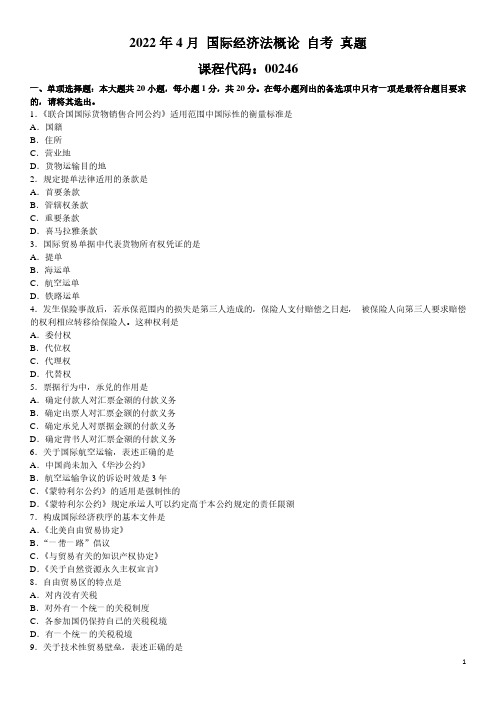 2022年4月 国际经济法概论 00246 自考 真题